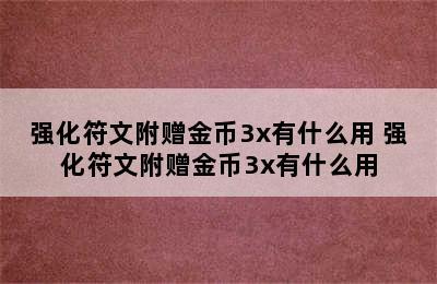 强化符文附赠金币3x有什么用 强化符文附赠金币3x有什么用